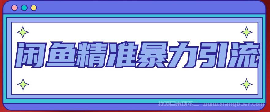 【第282期】闲鱼精准暴力引流全系列课程，每天被动精准引流200+客源技术（8节视频课）