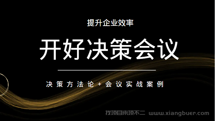 【第284期】开好决策会议 提升企业效率 决策方法论+会议实战案例