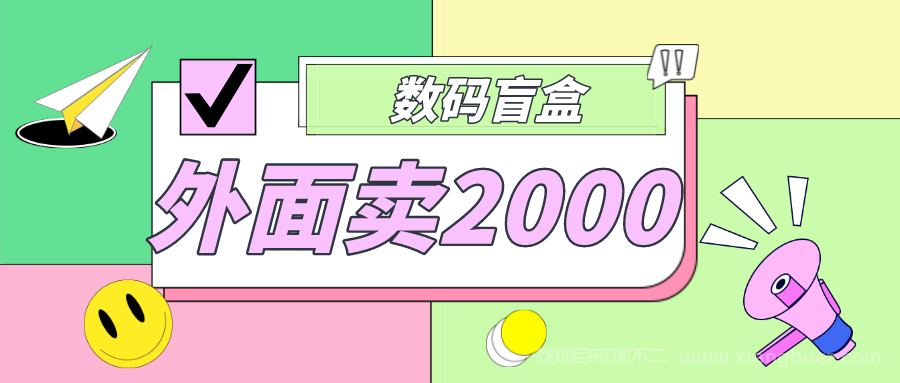 【第286期】外面卖188抖音最火数码盲盒项目，自己搭建自己玩【全套源码+详细教程】