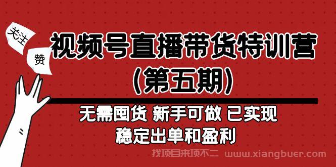 【第288期】视频号直播带货特训营（第五期）无需囤货 新手可做 已实现稳定出单和盈利