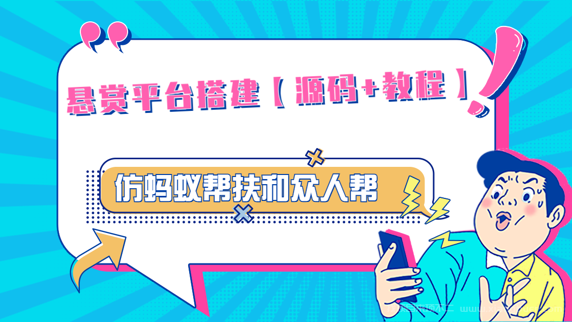 【第293期】悬赏平台9000元源码仿蚂蚁帮扶众人帮等平台，功能齐全【源码+搭建教程】