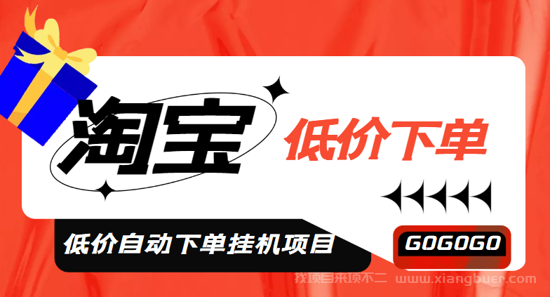 【第298期】外面收费1888的淘低价自动下单挂机项目 轻松日赚500+【自动脚本+详细教程】