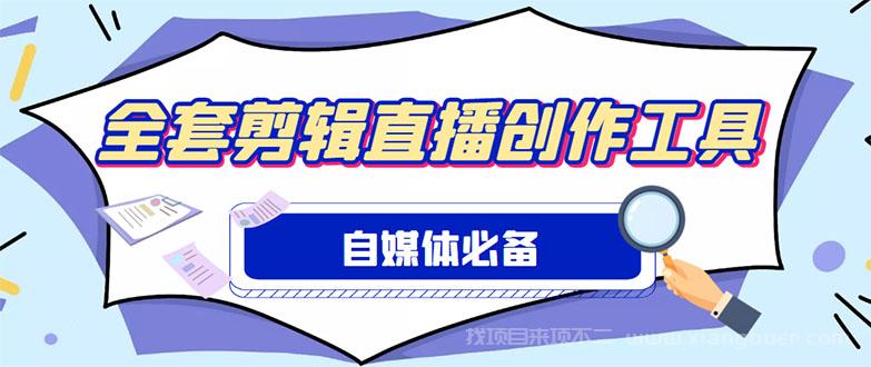 【第299期】外面收费988的自媒体必备全套工具，一个软件全都有了【永久软件+详细教程】