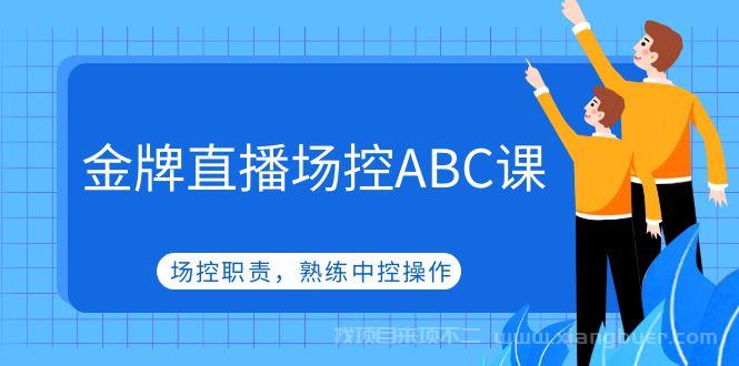 【第306期】金牌直播场控ABC课，场控职责，熟练中控操作