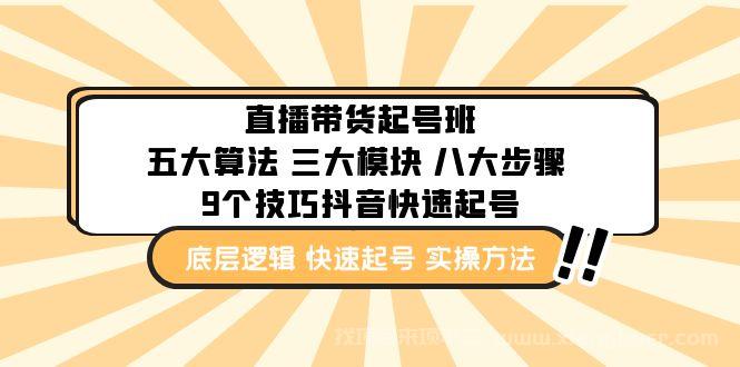 【第321期】直播带货-起号实操班：五大算法 三大模块 八大步骤 9个技巧抖音快速记号