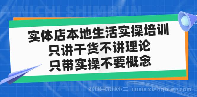 【第339】实体店本地生活实操培训，只讲干货不讲理论，只带实操不要概念（12节课）