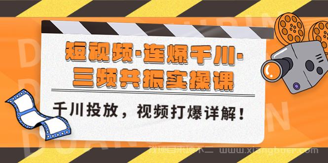 【第345期】短视频·连爆千川·三频共振实操课，千川投放，视频打爆讲解！