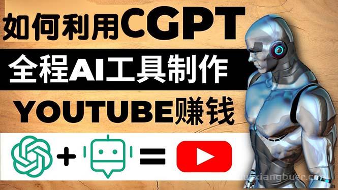 【第349期】如何全程利用CGPT和AI工具自动化制作YouTube赚钱视频，月赚10000美元以上