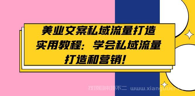 【第350期】美业文案私域流量打造实用教程：学会私域流量打造和营销！