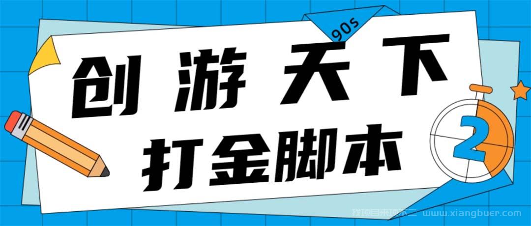 【第353期】众创空间创游90s打金脚本 单号一天三张卡无压力【永久脚本+教程】