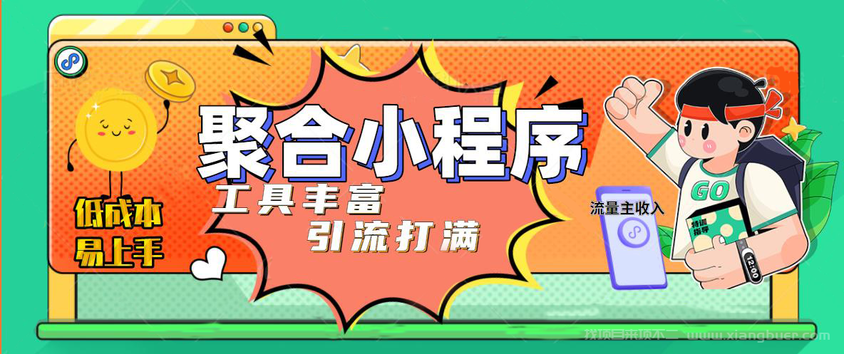 【第359期】趣味聚合工具箱小程序系统，小白也能上线小程序 获取流量主收益(源码+教程) 