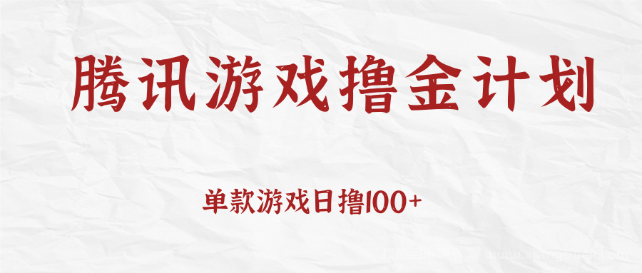 【第365期】腾讯游戏撸金计划、单款游戏日撸100+，人人都可以参与，账号越多收益越大无上限  