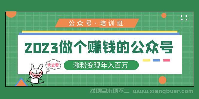 【第366期】2023公众号培训班：2023做个赚钱的公众号，涨粉变现年入百万