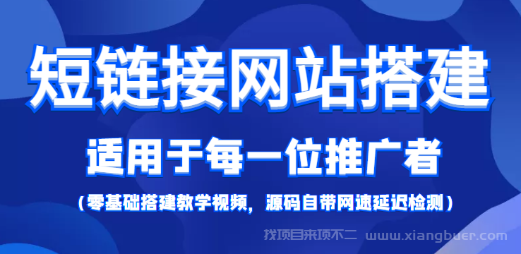 【第373期】短链接网站搭建：适合每一位网络推广用户【搭建教程+源码】