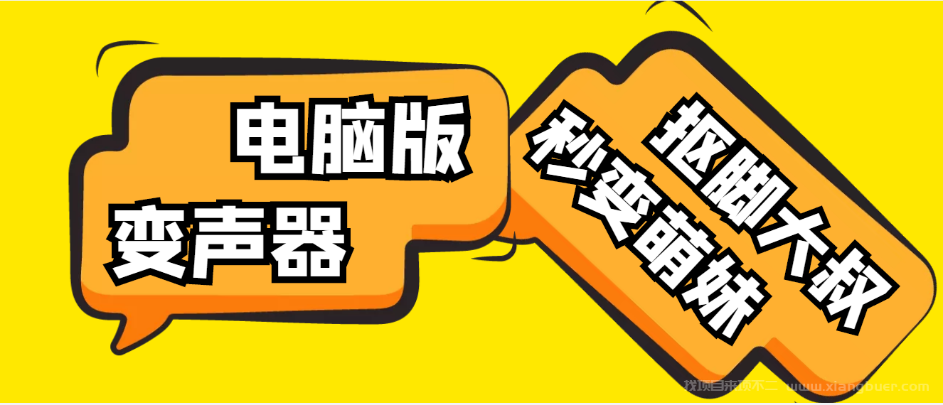 【第374期】变音神器，外边在售1888的电脑变声器无需声卡，秒变萌妹子【脚本+教程】