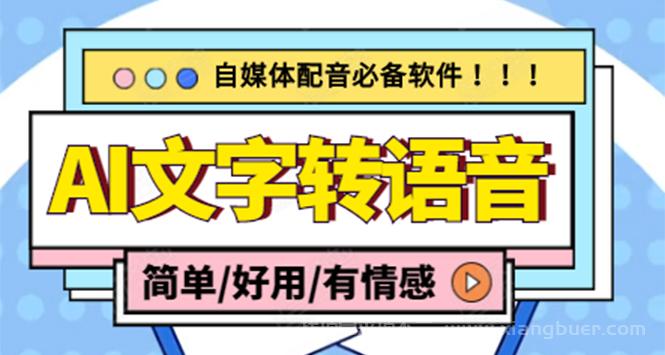 【第375期】AI文字转语音，支持多种人声选择 在线生成一键导出(电脑版)