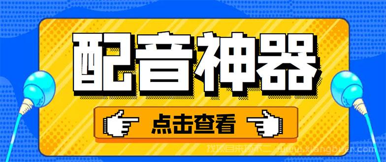 【第378期】分享两款实用软件：配音神器+录音转文字，永久会员，玩抖音必备！