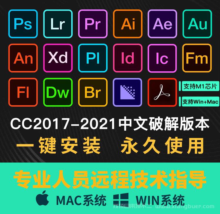 【第380期】Adobe全家桶：支持Win全系列和Mac全系列（一键直装）