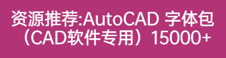 【第384期】AutoCAD 字体包（CAD软件专用）15000+