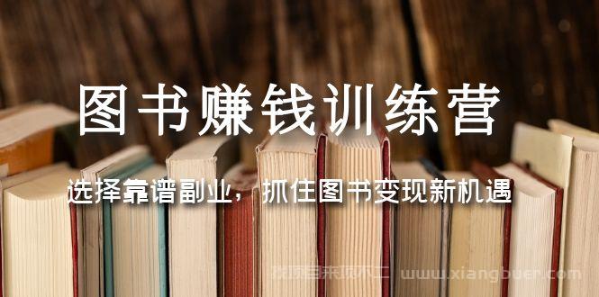 【第385期】图书赚钱训练营：选择靠谱副业，抓住图书变现新机遇