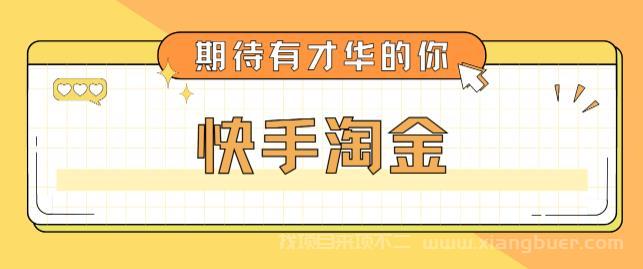 【第389期】最近爆火1999的快手淘金项目，号称单设备一天100~200+【全套详细玩法教程】