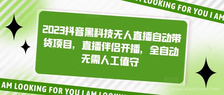 【第391期】2023抖音黑科技无人直播自动带货项目，直播伴侣开播，全自动无需人工值守