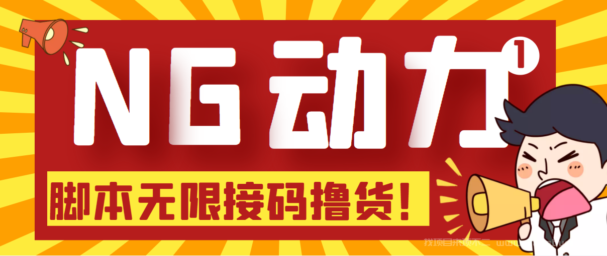 【第392期】某骗子平台接码无限撸货项目 自动接码养号无限撸【脚本+教程】