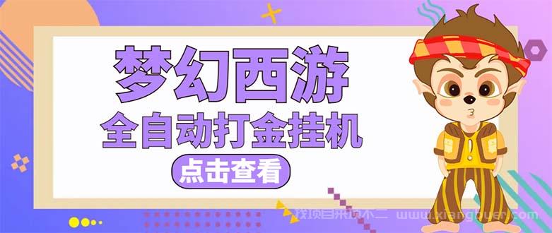 【第393期】最新外面收费1680梦幻西游手游起号打金项目，一个号8块左右【软件+教程】