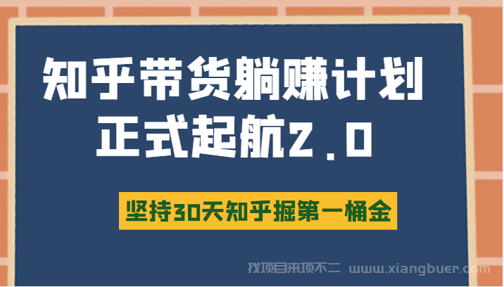 【第397期】知乎带货躺赚计划正式起航2.0，图文自媒体运营写作变现，坚持30天知乎掘第一桶金