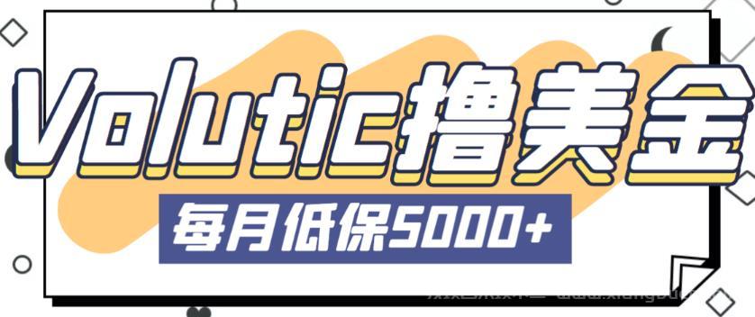  【第400期】最新国外Volutic平台看邮箱赚美金项目，每月最少稳定低保5000+【详细操作教程】