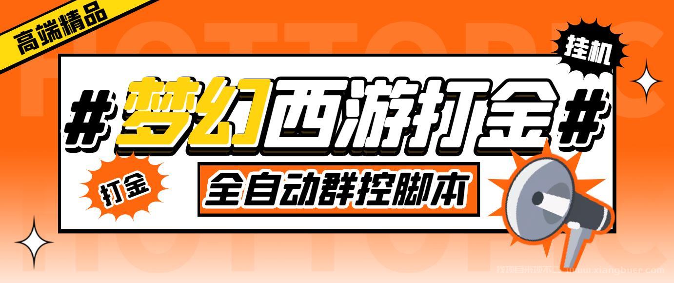 【第404期】外面收费1980梦幻西游群控挂机打金项目 单窗口一天10-15+(群控脚本+教程)