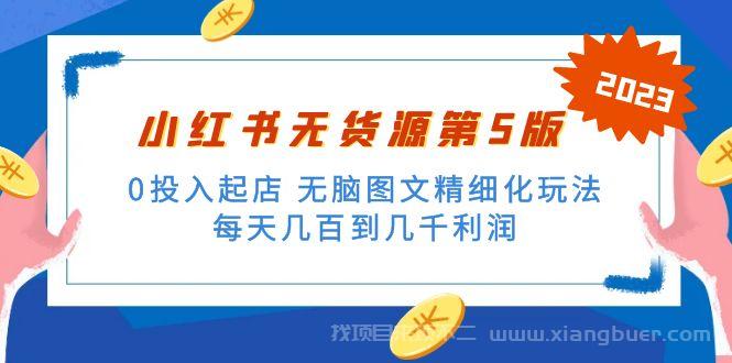 【第408期】绅白不白小红书无货源第5版 0投入起店 无脑图文精细化玩法 日入几百到几千