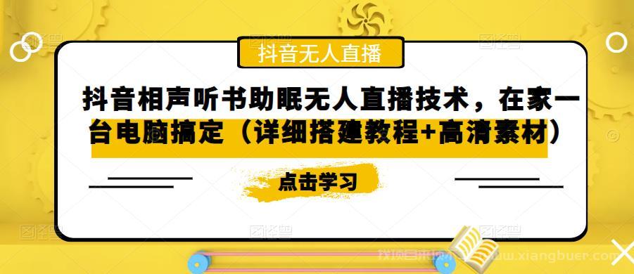 【第410期】抖音相声听书助眠无人直播技术，在家一台电脑搞定（视频教程+高清素材）