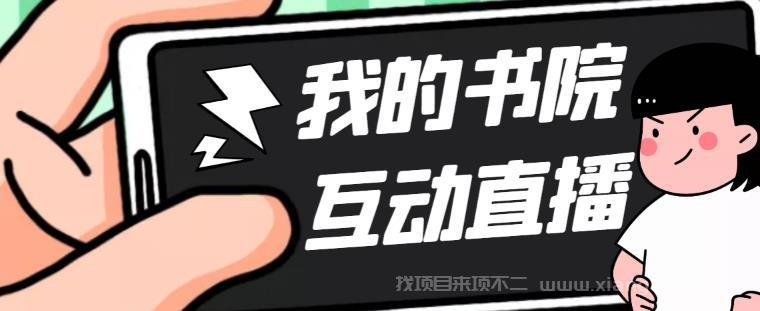 【第412期】外面收费1980抖音我的书院直播项目 可虚拟人直播 实时互动直播（软件+教程)