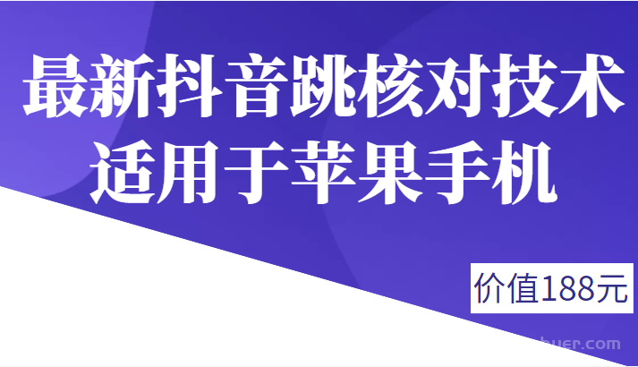 【第418期】外面188卖最新抖音跳核对技术，适用于苹果手机，有需要的下载自测