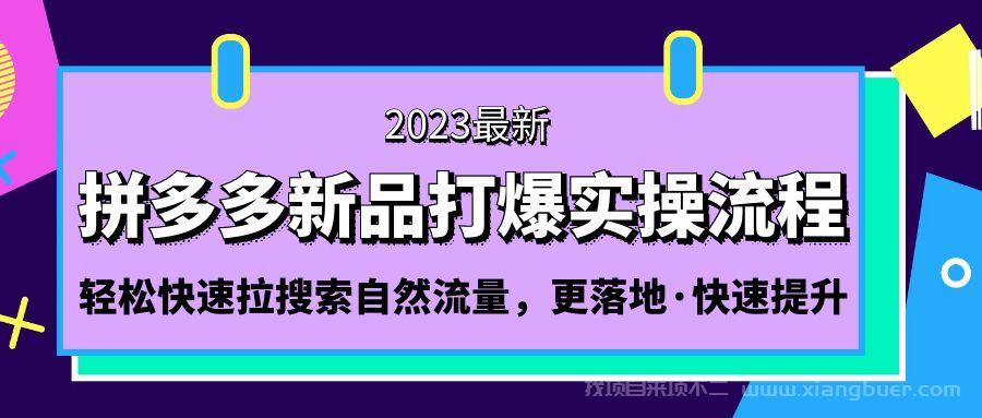 【第422期】拼多多-新品打爆实操流程：轻松快速拉搜索自然流量，更落地·快速提升