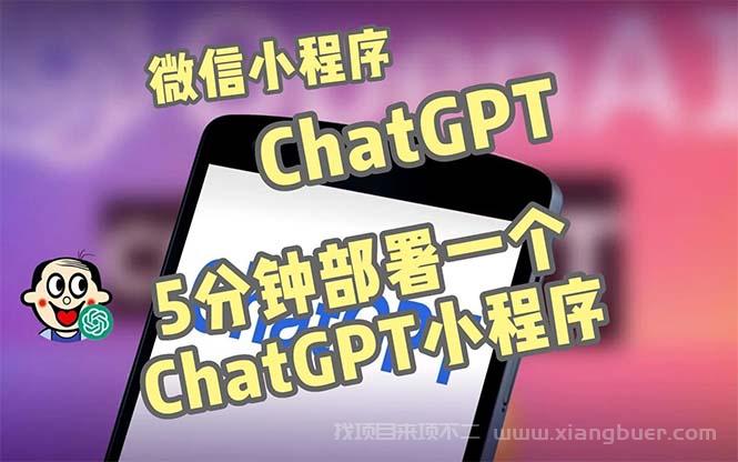 【第423期】全网首发-CGPT3.1微信小程序部署搭建，自带流量主版本【源码+教程】