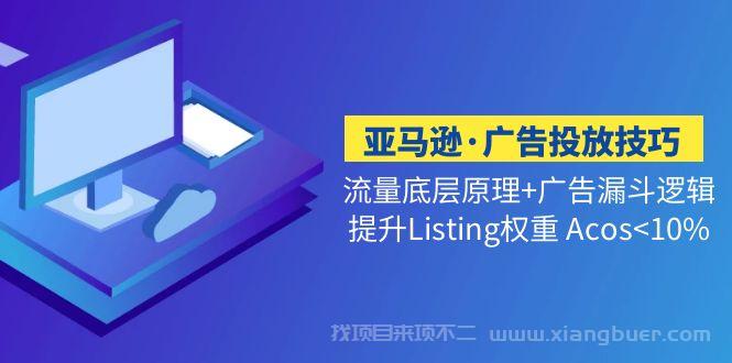 【第428期】亚马逊·广告投放技巧流量底层+广告漏斗逻辑+提升Listing权重 Acos小于10%