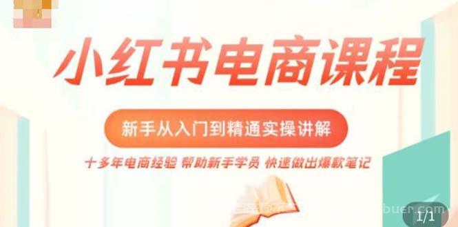 【第429期】小红书电商新手入门到精通实操课，从入门到精通做爆款笔记，开店运营