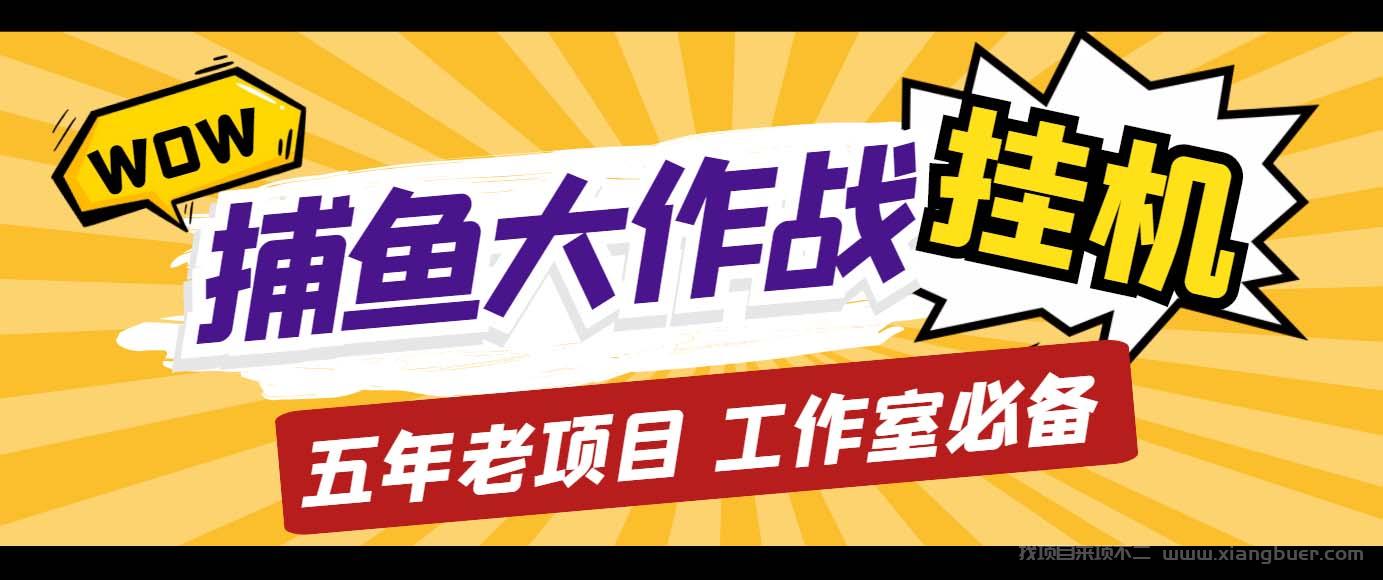 【第431期】外面收费5000的捕鱼大作战长期挂机老项目，轻松月入过万【群控脚本+教程】