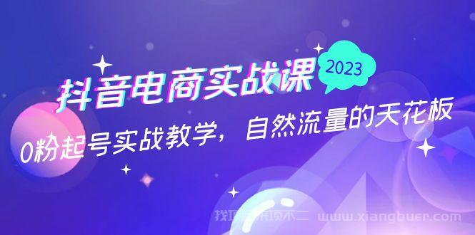 【第432期】抖音电商实战课：0粉起号实战教学，自然流量的天花板（2月19最新）