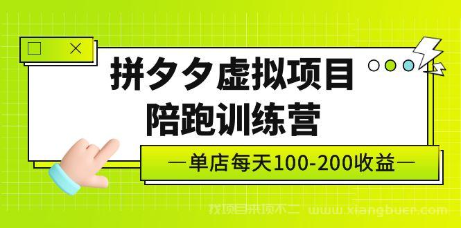 【第435期】黄岛主《拼夕夕虚拟项目陪跑训练营》单店日收益100-200 独家选品思路与运营