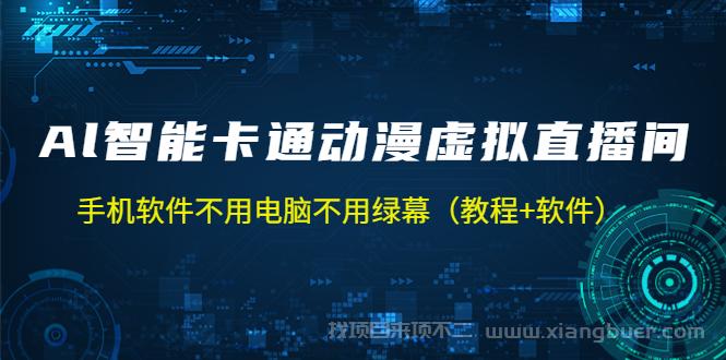 【第437期】AI智能卡通动漫虚拟人直播操作教程 手机软件不用电脑不用绿幕（教程+软件）