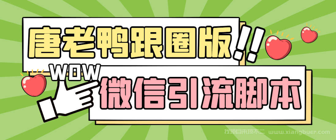 【第440期】微信唐老鸭全功能引流爆粉 功能齐全【永久脚本+详细教程】