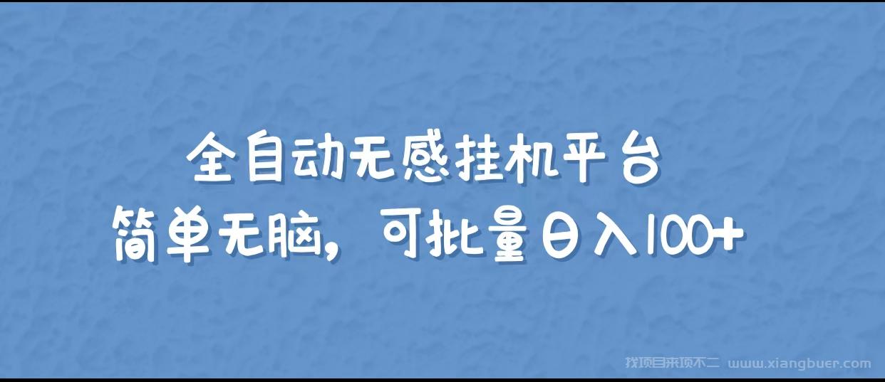 【第445期】全自动无感挂机平台、简单无脑，可批量日撸100+