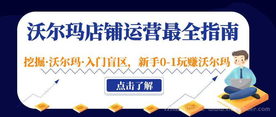 【第450期】沃尔玛店铺·运营最全指南，挖掘·沃尔玛·入门盲区，新手0-1玩赚沃尔玛