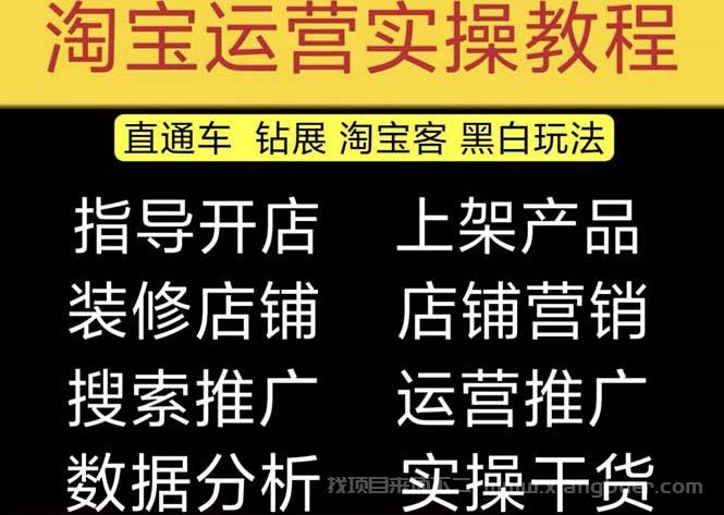 【第457期】2023淘宝开店教程0基础到高级全套视频网店电商运营培训教学课程（2月更新）