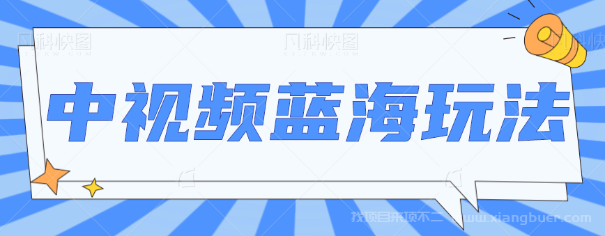 【第465期】中视频项目蓝海玩法，操作简单，新手也能弯道超车，月入2W+【视频教程】