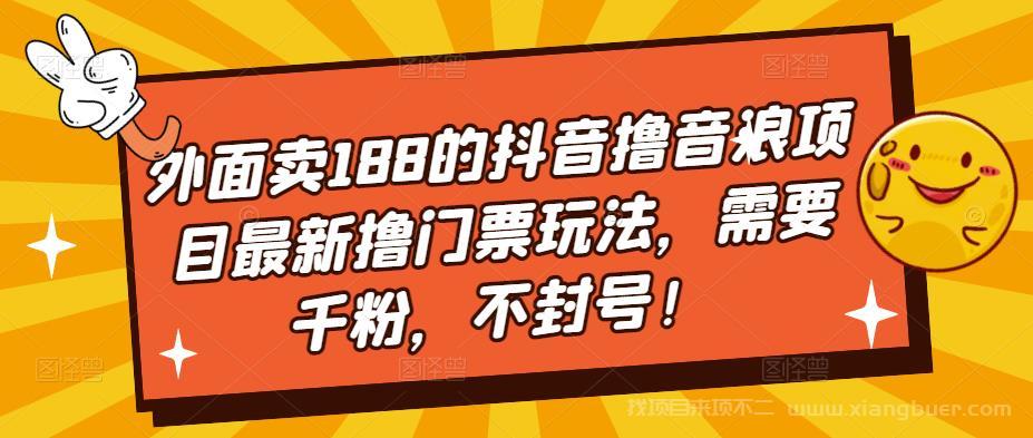 【第467期】外面卖188的抖音撸音浪项目最新撸门票玩法，需要千粉，不封号！