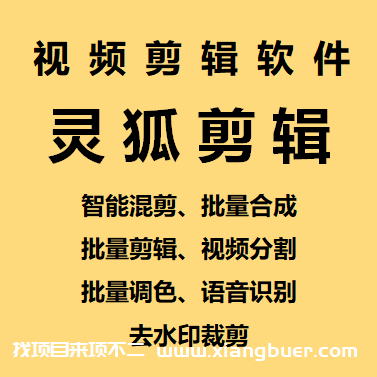 【第470期】【剪辑必备】外面收费998的PC灵狐剪辑AI混剪批量去重等【永久脚本+教程】